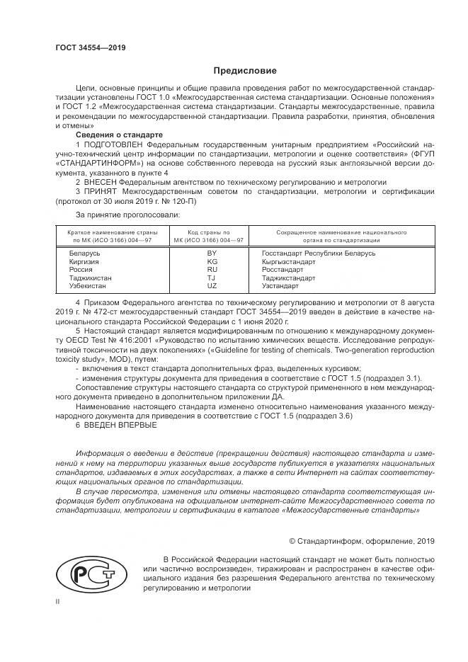 ГОСТ 34554-2019, страница 2