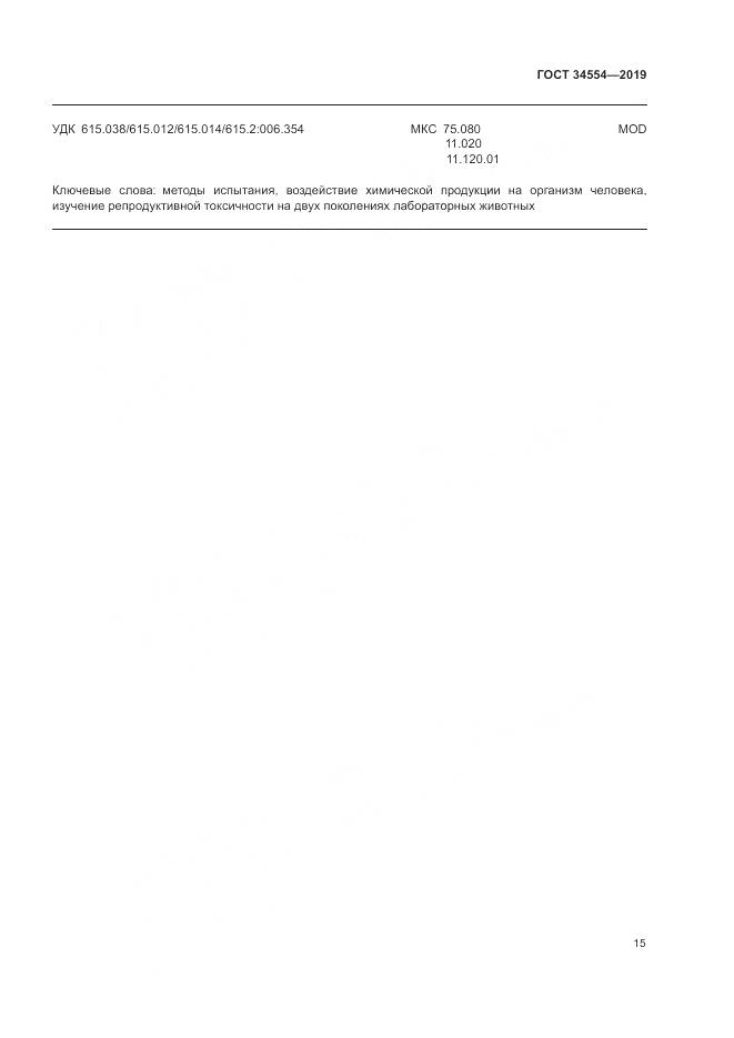 ГОСТ 34554-2019, страница 20