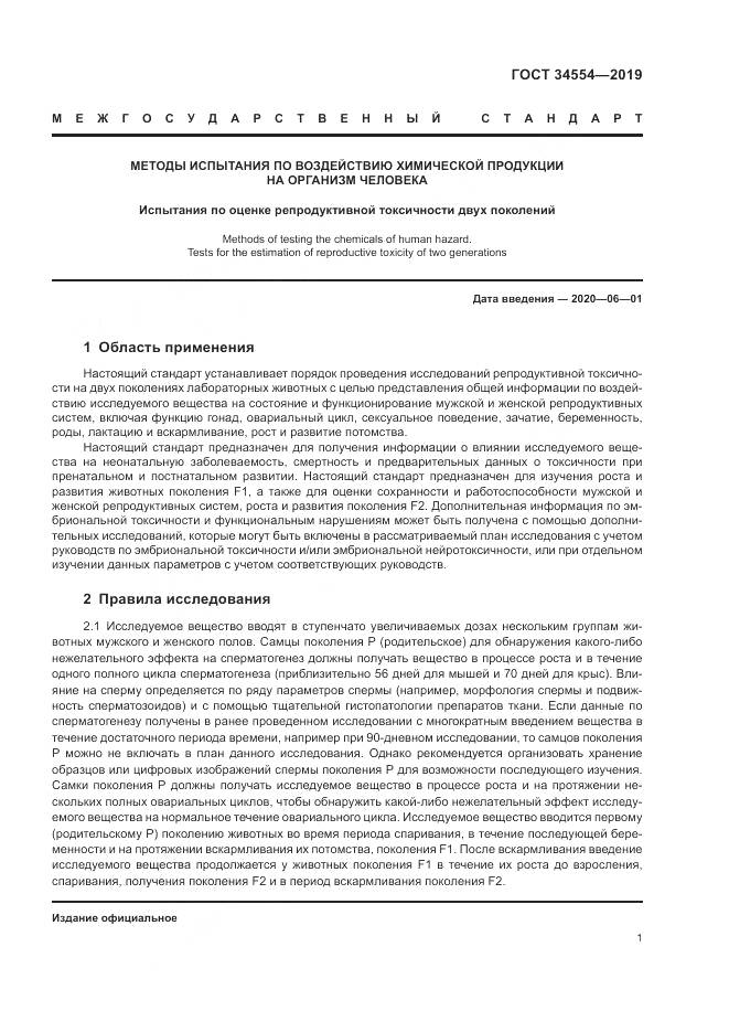 ГОСТ 34554-2019, страница 6