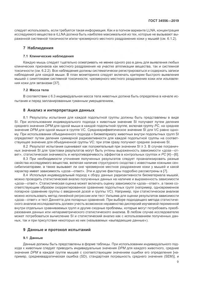 ГОСТ 34556-2019, страница 14