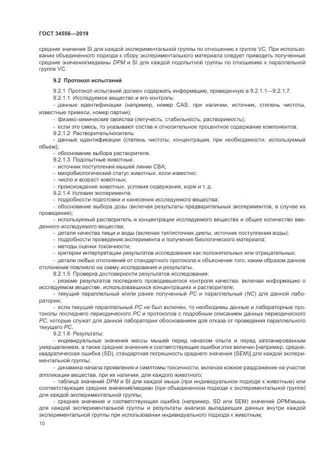 ГОСТ 34556-2019, страница 15
