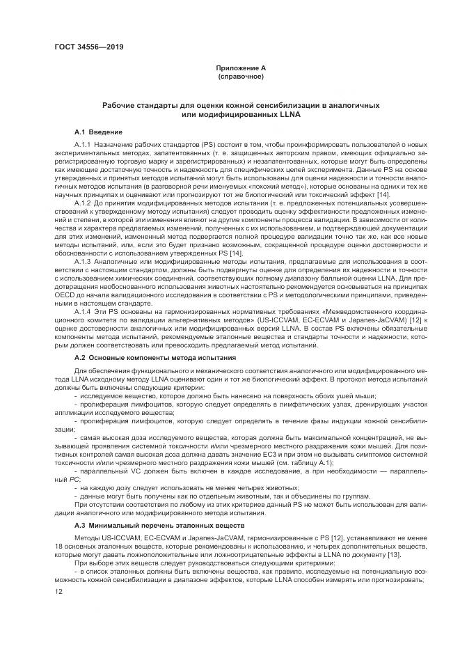 ГОСТ 34556-2019, страница 17