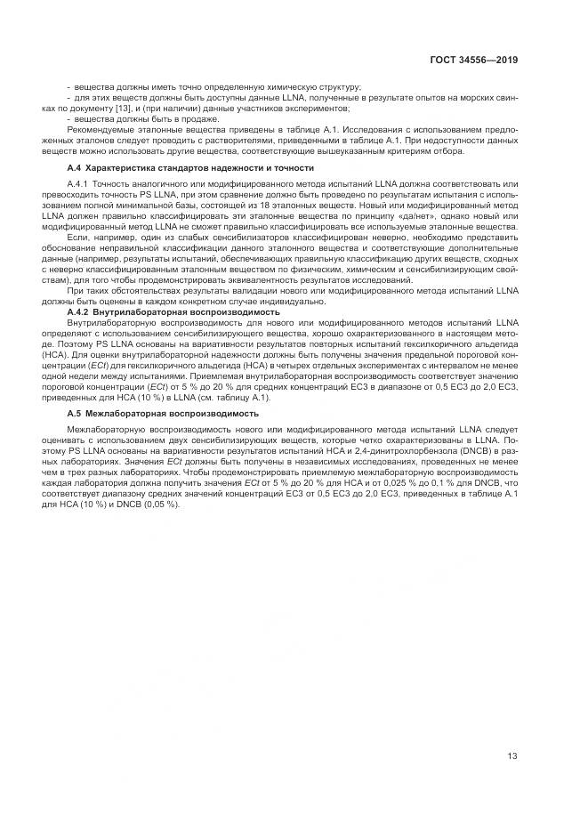 ГОСТ 34556-2019, страница 18