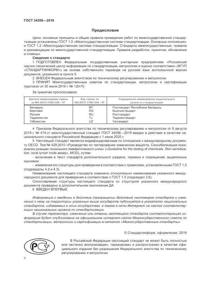 ГОСТ 34556-2019, страница 2