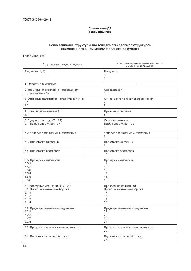 ГОСТ 34556-2019, страница 21