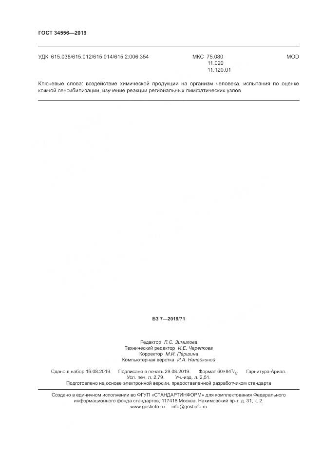 ГОСТ 34556-2019, страница 25