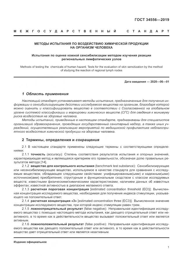 ГОСТ 34556-2019, страница 6