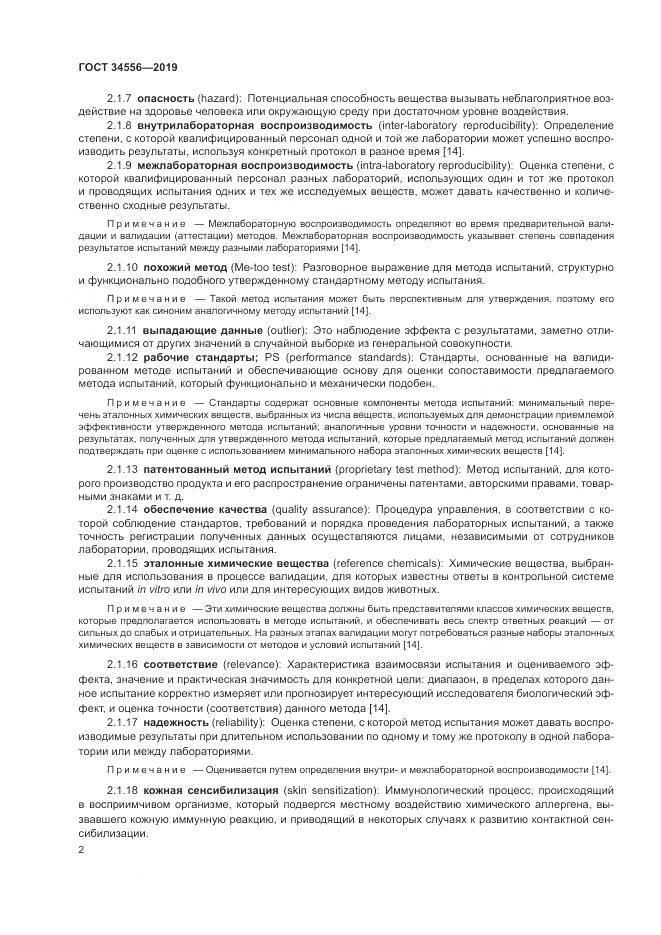 ГОСТ 34556-2019, страница 7