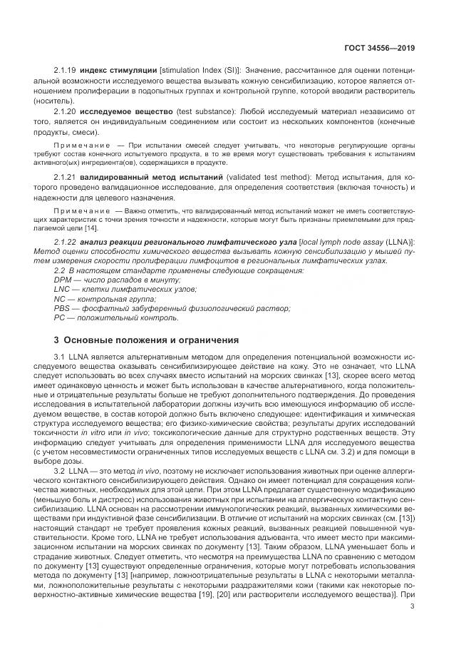 ГОСТ 34556-2019, страница 8