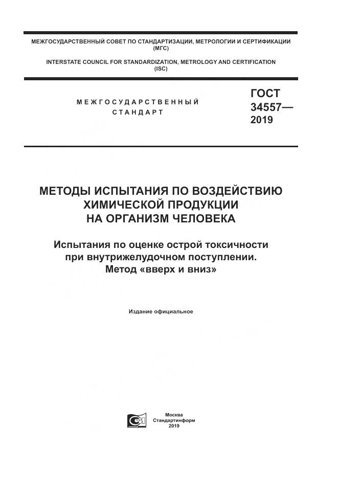 ГОСТ 34557-2019, страница 1