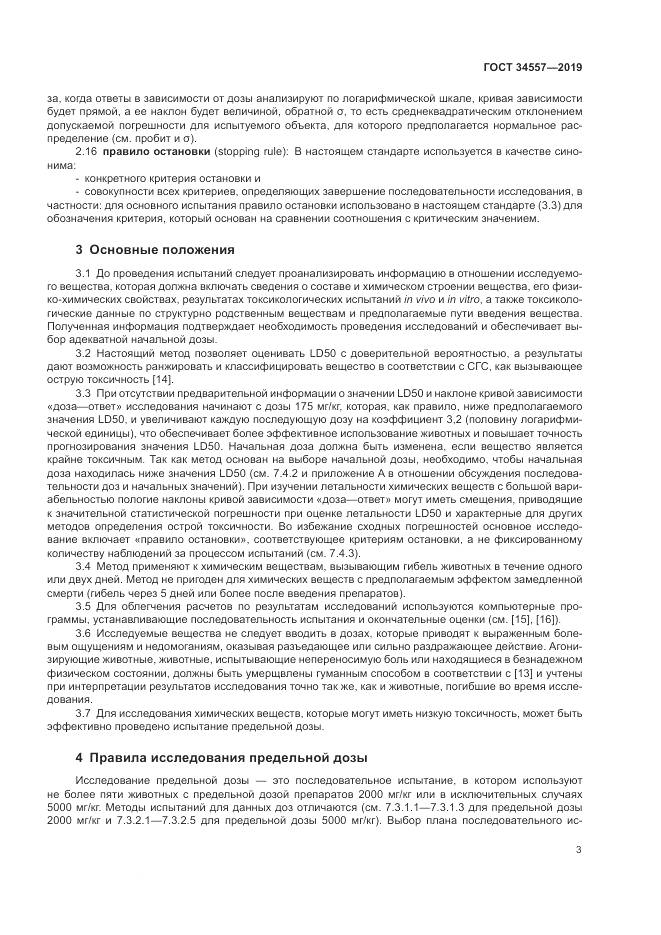 ГОСТ 34557-2019, страница 10