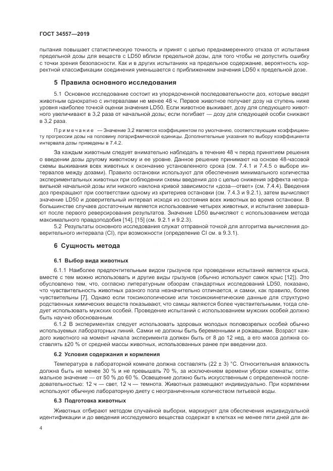 ГОСТ 34557-2019, страница 11