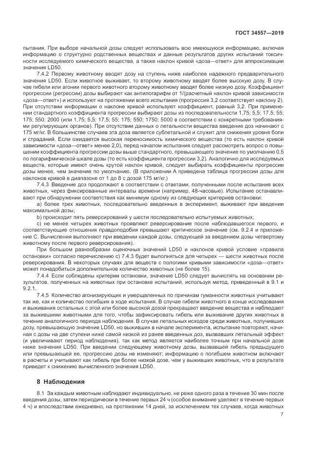 ГОСТ 34557-2019, страница 14
