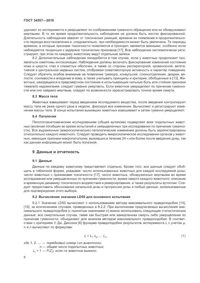 ГОСТ 34557-2019, страница 15