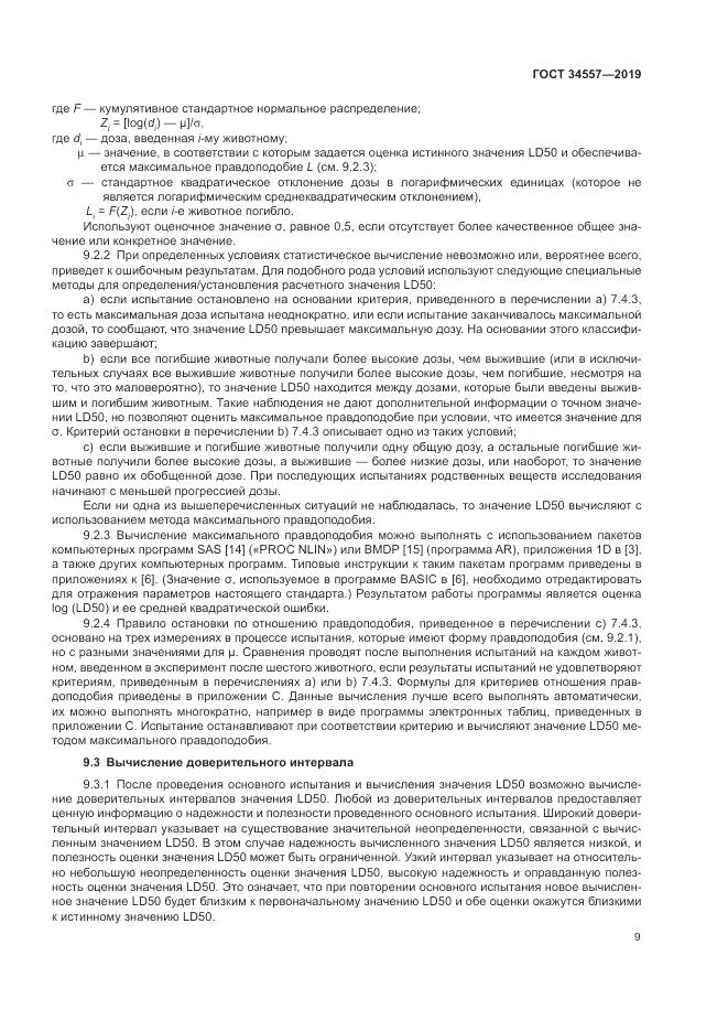 ГОСТ 34557-2019, страница 16