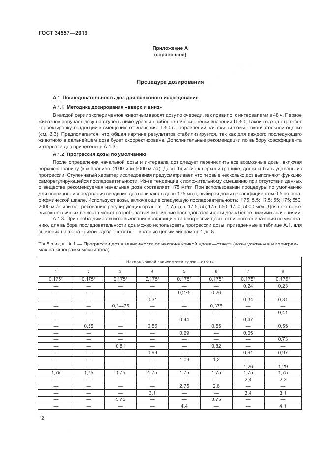 ГОСТ 34557-2019, страница 19