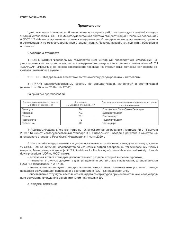 ГОСТ 34557-2019, страница 2
