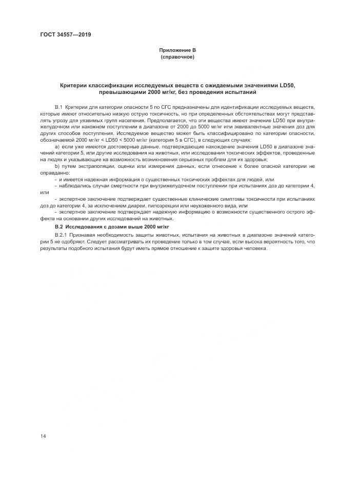ГОСТ 34557-2019, страница 21