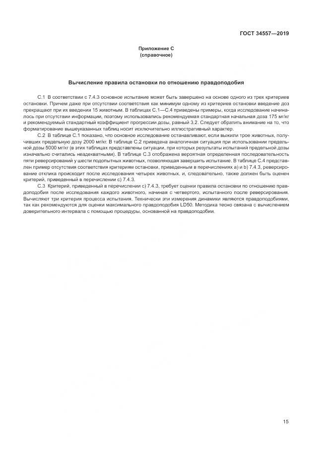 ГОСТ 34557-2019, страница 22