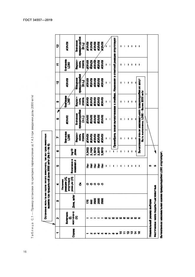 ГОСТ 34557-2019, страница 23
