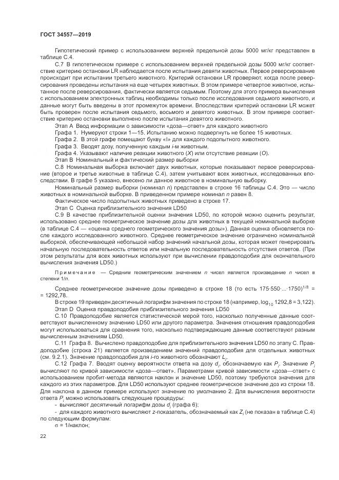 ГОСТ 34557-2019, страница 29