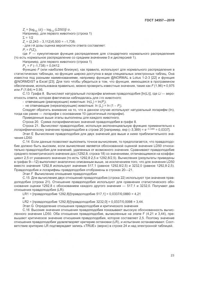 ГОСТ 34557-2019, страница 30