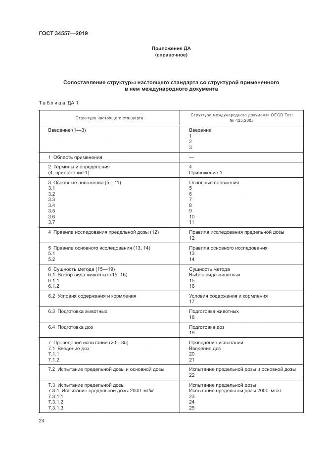 ГОСТ 34557-2019, страница 31