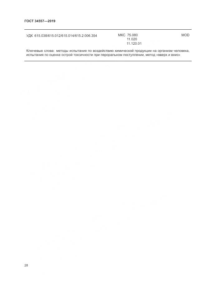 ГОСТ 34557-2019, страница 35