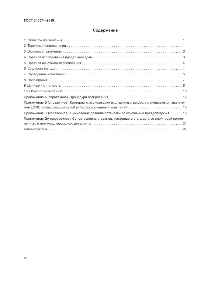 ГОСТ 34557-2019, страница 4