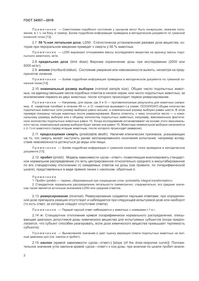 ГОСТ 34557-2019, страница 9