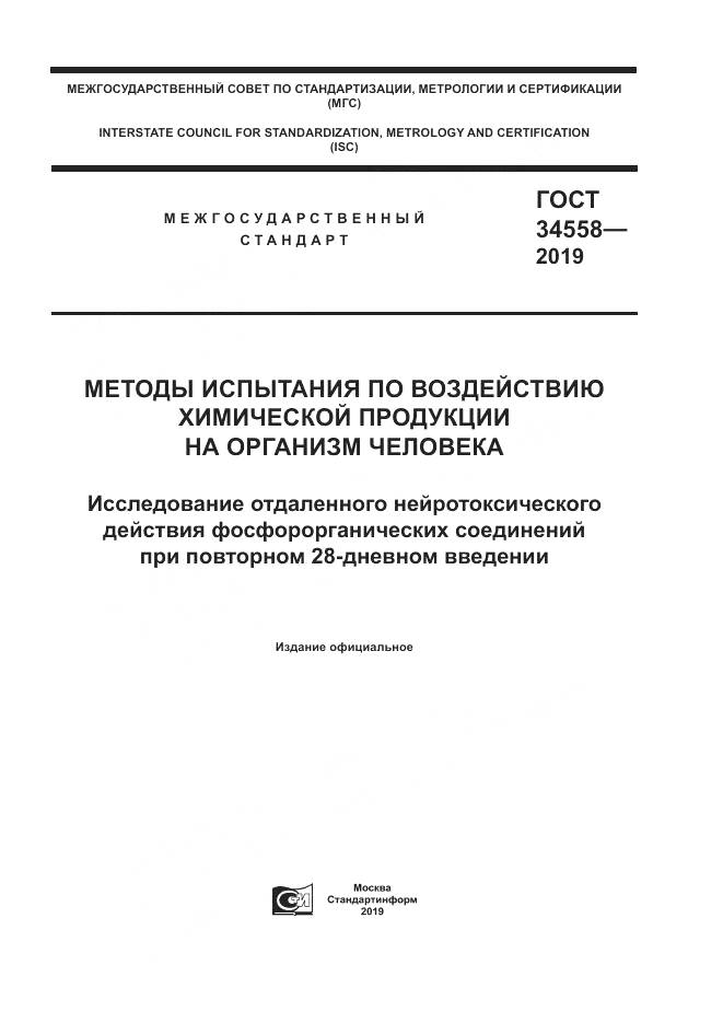 ГОСТ 34558-2019, страница 1