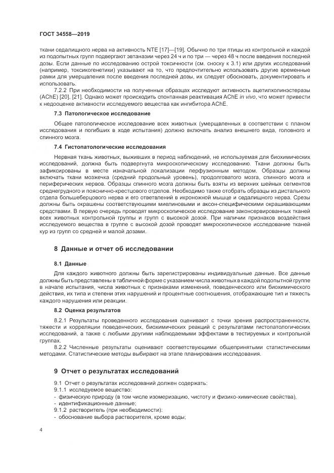 ГОСТ 34558-2019, страница 11