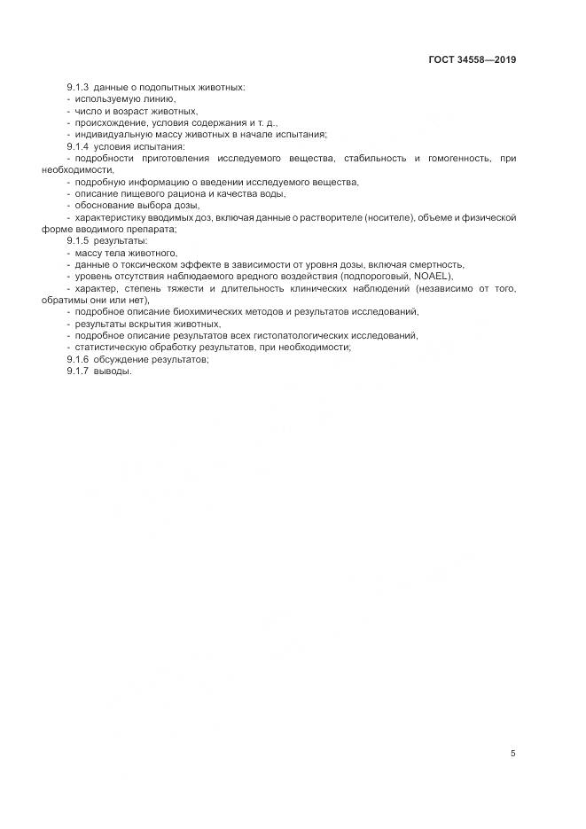ГОСТ 34558-2019, страница 12