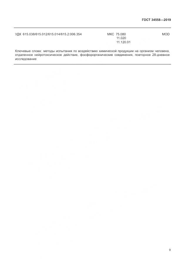 ГОСТ 34558-2019, страница 16