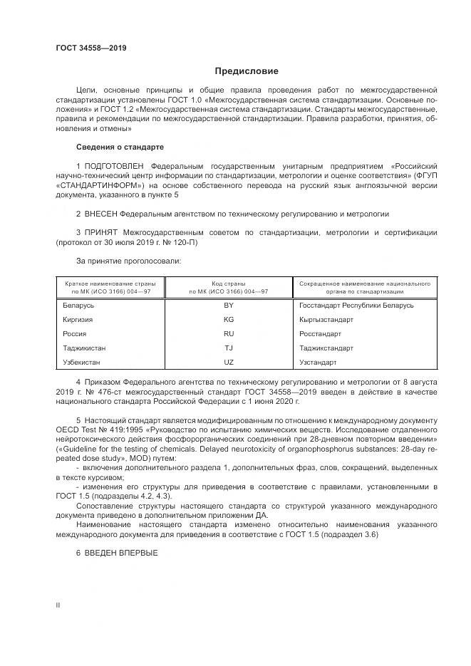 ГОСТ 34558-2019, страница 2