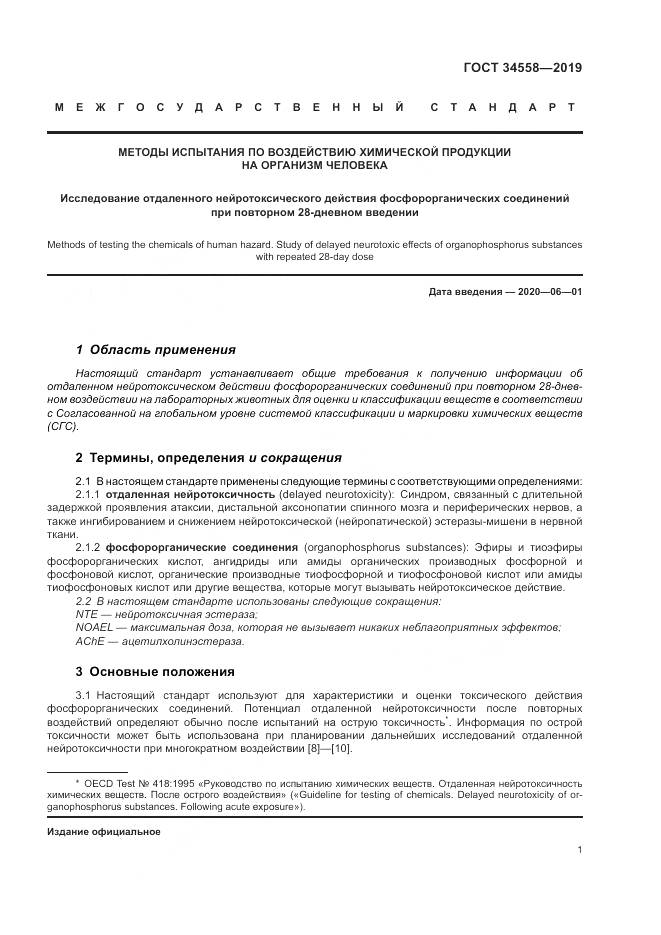 ГОСТ 34558-2019, страница 8