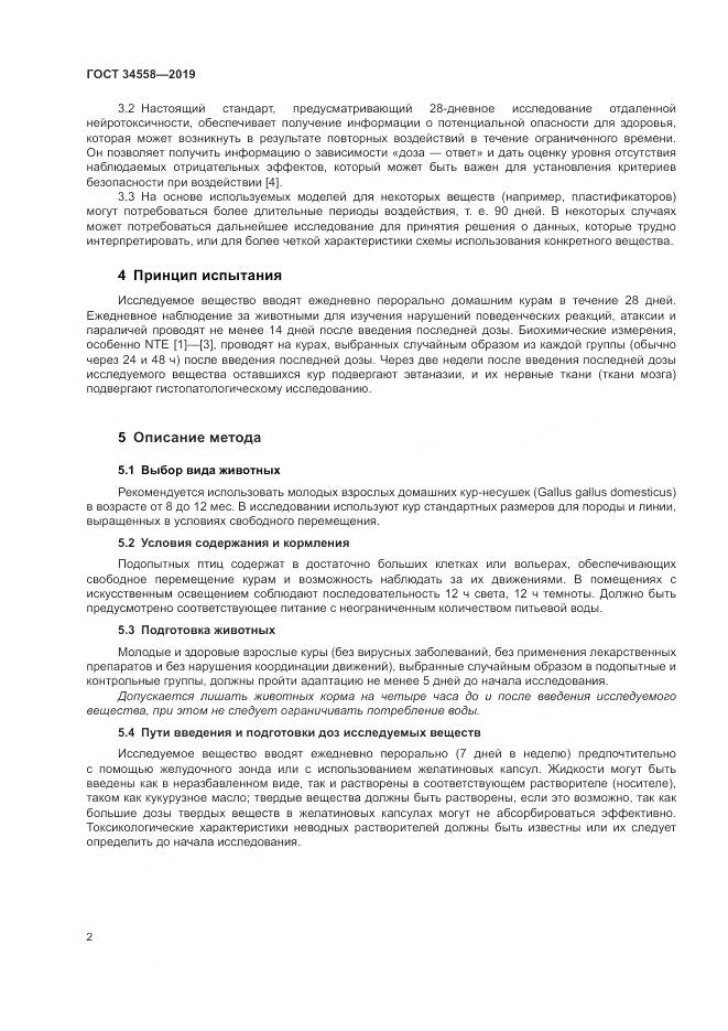 ГОСТ 34558-2019, страница 9
