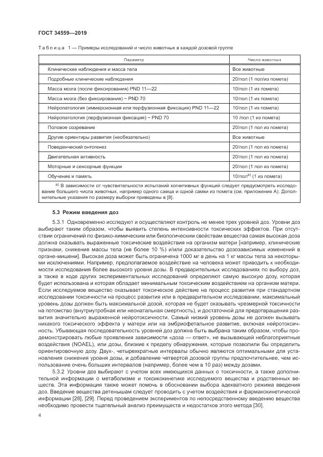 ГОСТ 34559-2019, страница 11