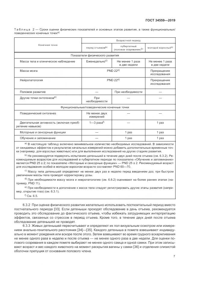ГОСТ 34559-2019, страница 14