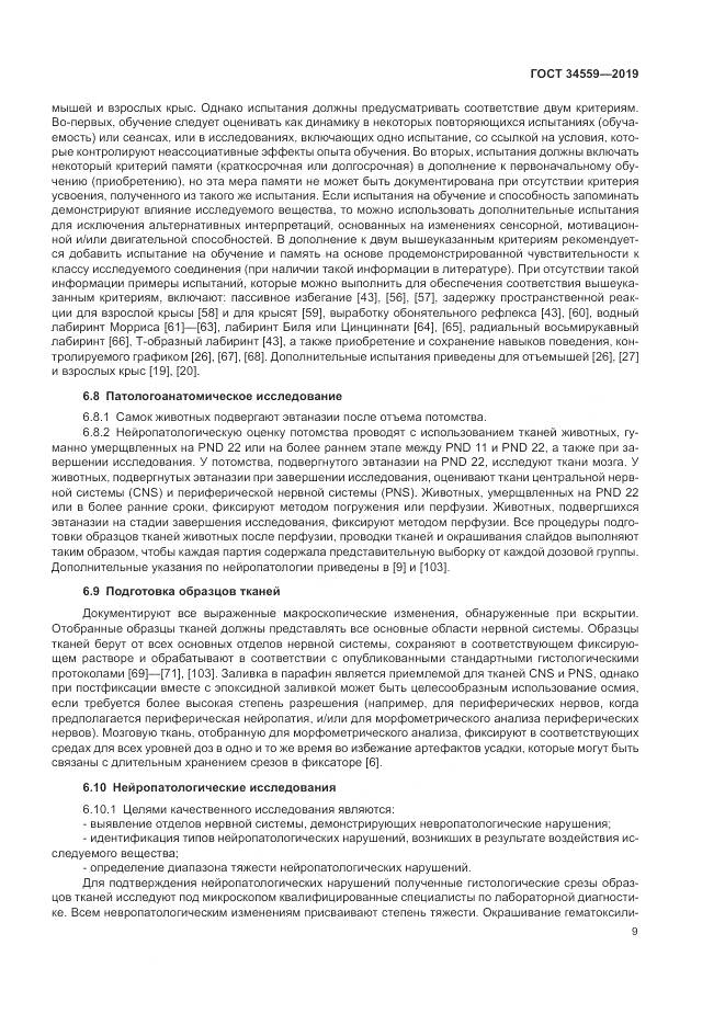 ГОСТ 34559-2019, страница 16