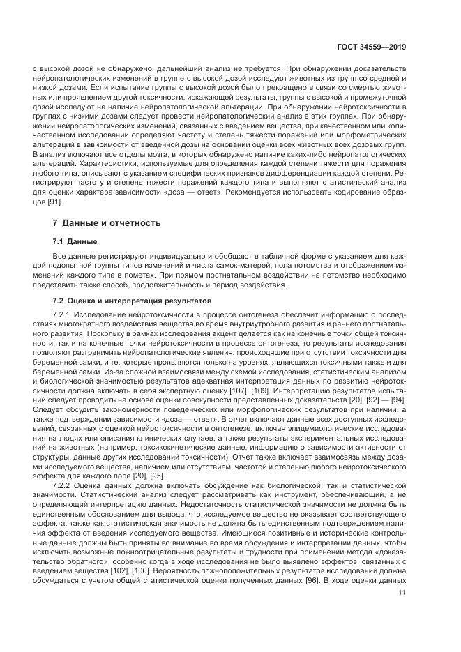 ГОСТ 34559-2019, страница 18