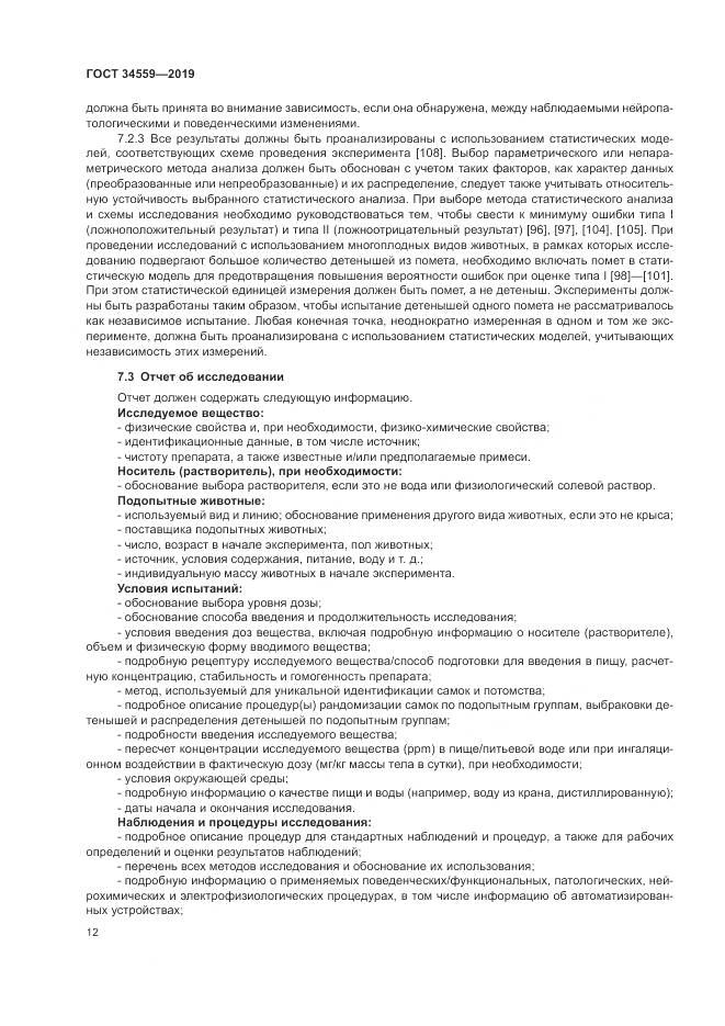 ГОСТ 34559-2019, страница 19