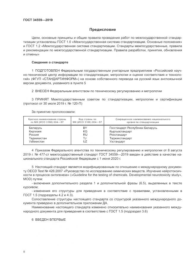 ГОСТ 34559-2019, страница 2