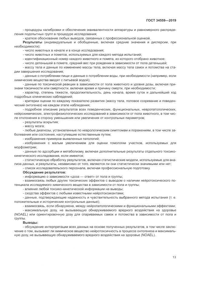 ГОСТ 34559-2019, страница 20
