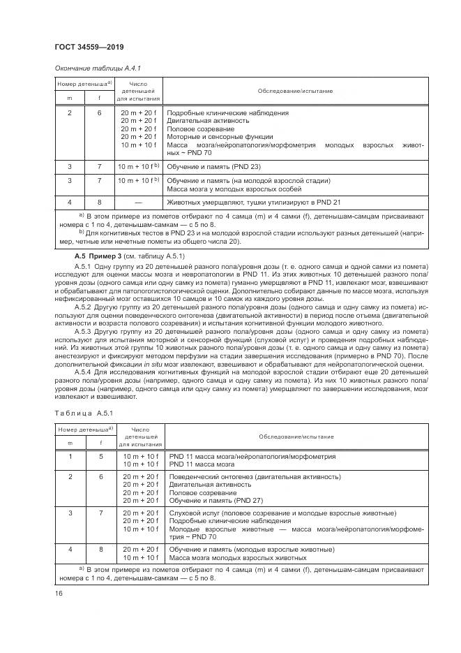 ГОСТ 34559-2019, страница 23