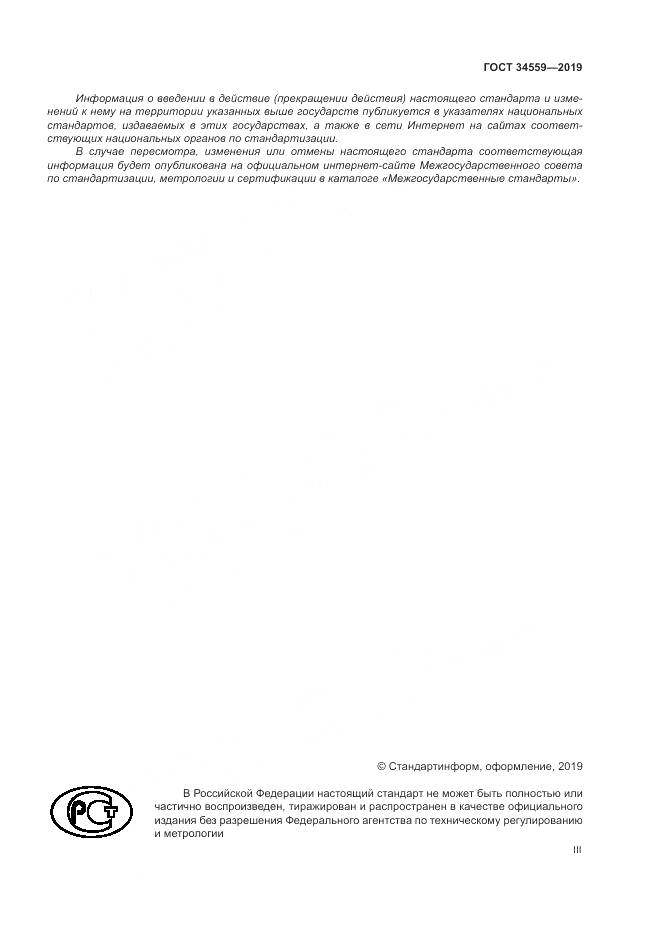 ГОСТ 34559-2019, страница 3