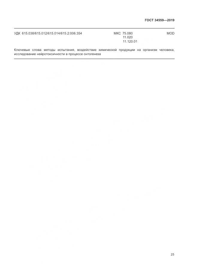 ГОСТ 34559-2019, страница 32