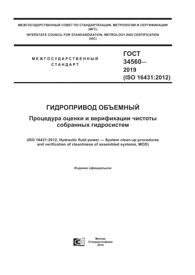 ГОСТ 34560-2019, страница 1