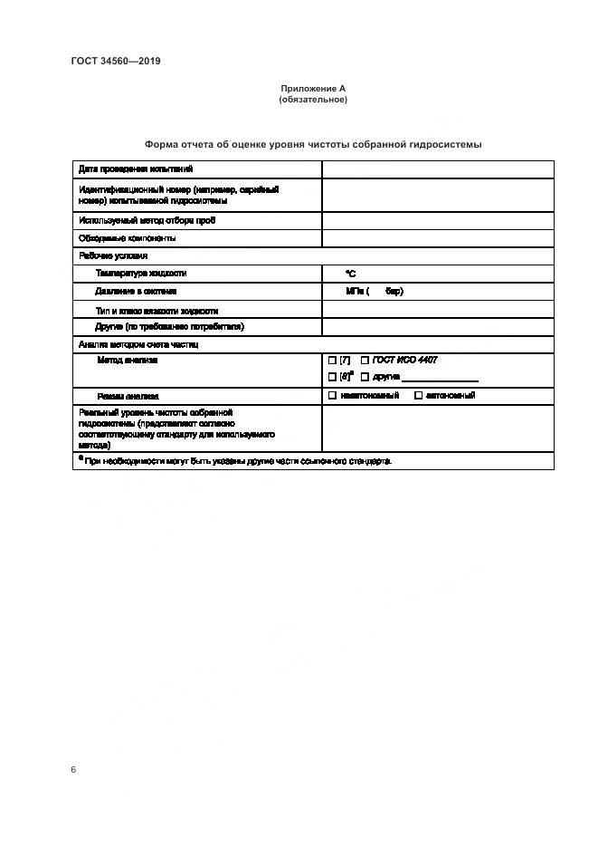 ГОСТ 34560-2019, страница 10