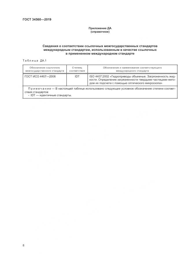 ГОСТ 34560-2019, страница 12